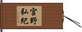 宮野弘紀 Hand Scroll