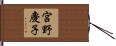 宮野慶子 Hand Scroll