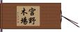 宮野木場 Hand Scroll