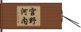宮野河内 Hand Scroll