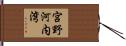 宮野河内湾 Hand Scroll