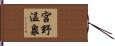 宮野温泉 Hand Scroll