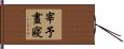 宰予晝寢 Hand Scroll