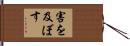 害を及ぼす Hand Scroll