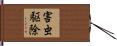 害虫駆除 Hand Scroll