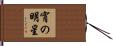 宵の明星 Hand Scroll