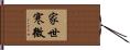 家世寒微 Hand Scroll