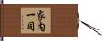 家内一同 Hand Scroll