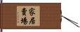 家居賣場 Hand Scroll