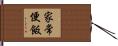 家常便飯 Hand Scroll