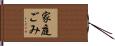 家庭ごみ Hand Scroll