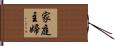 家庭主婦 Hand Scroll