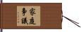 家庭争議 Hand Scroll
