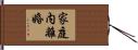 家庭内離婚 Hand Scroll