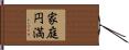 家庭円満 Hand Scroll