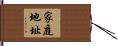 家庭地址 Hand Scroll