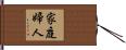 家庭婦人 Hand Scroll