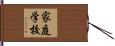家庭学校 Hand Scroll