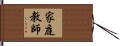家庭教師 Hand Scroll