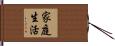 家庭生活 Hand Scroll
