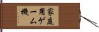 家庭用ゲーム機 Hand Scroll