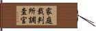 家庭裁判所調査官 Hand Scroll