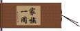 家族一同 Hand Scroll