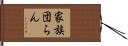 家族団らん Hand Scroll
