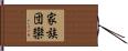 家族団欒 Hand Scroll