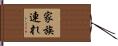 家族連れ Hand Scroll