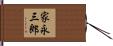 家永三郎 Hand Scroll