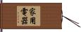 家用電器 Hand Scroll