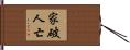 家破人亡 Hand Scroll