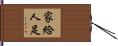 家給人足 Hand Scroll