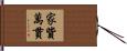 家貲萬貫 Hand Scroll