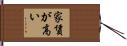 家賃が高い Hand Scroll