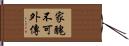 家醜不可外傳 Hand Scroll