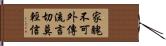 家醜不可外傳，流言切莫輕信 Hand Scroll
