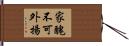 家醜不可外揚 Hand Scroll