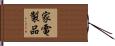 家電製品 Hand Scroll