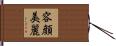 容顔美麗 Hand Scroll