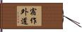 宿作外道 Hand Scroll