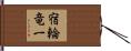 宿輪竜一 Hand Scroll