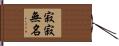 寂寂無名 Hand Scroll