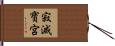 寂滅寶宮 Hand Scroll