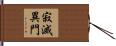 寂滅異門 Hand Scroll