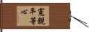 寃親平等心 Hand Scroll