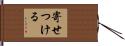 寄せつける Hand Scroll