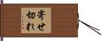 寄せ切れ Hand Scroll