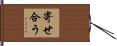 寄せ合う Hand Scroll